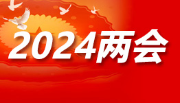 2024年兩會(huì)